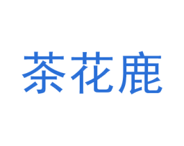 茶花鹿 第32类啤酒饮料商标图样