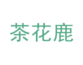 茶花鹿 第30类小食配料商标图样