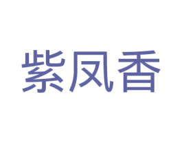 紫凤香 第35类广告贸易商标图样
