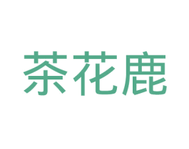 茶花鹿 第43类餐饮酒店商标图样
