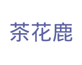 茶花鹿 第35类广告贸易商标图样