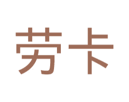 劳卡 第9类科学仪器商标图样