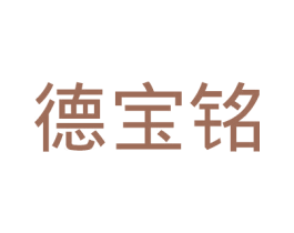 德宝铭 第20类家具商标图样