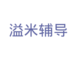 溢米辅导 第35类广告贸易商标图样