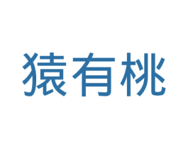 猿有桃 第9类科学仪器商标图样
