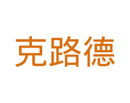 克路德 第35类广告贸易商标图样