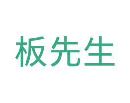 板先生 第35类广告贸易商标图样