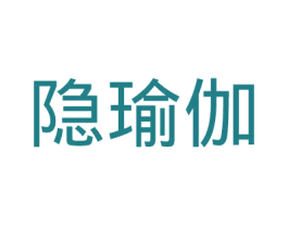 隐瑜伽 第35类广告贸易商标图样
