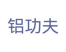 铝功夫 第35类广告贸易商标图样