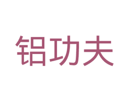 铝功夫 第20类家具商标图样