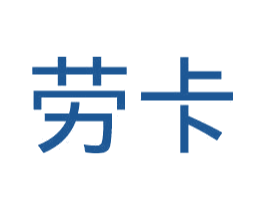 劳卡 第16类办公工具商标图样