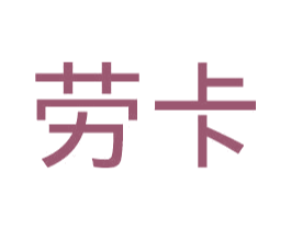 劳卡 第3类化妆品商标图样