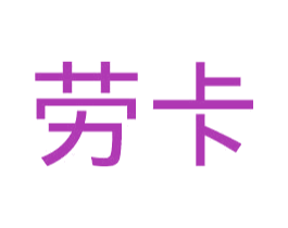 劳卡 第5类医药商标图样