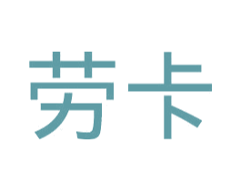 劳卡 第30类小食配料商标图样