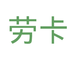 劳卡 第29类食品商标图样