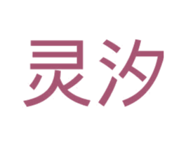 灵汐 第19类建筑材料商标图样
