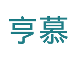 亨慕 第11类家用电器商标图样