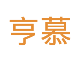 亨慕 第19类建筑材料商标图样