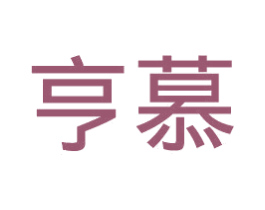 亨慕 第5类医药商标图样