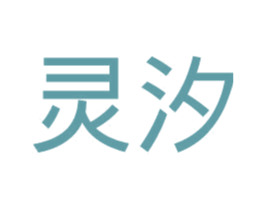 灵汐 第29类食品商标图样