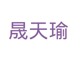 晟天瑜 第25类服装鞋帽商标图样