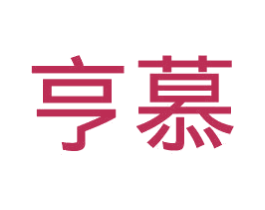 亨慕 第6类五金金属商标图样