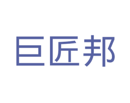 巨匠邦 第6类五金金属商标图样