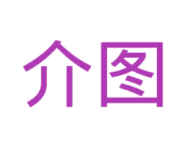 介图 第20类家具商标图样