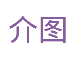 介图 第3类化妆品商标图样