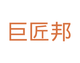 巨匠邦 第35类广告贸易商标图样