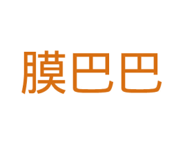 膜巴巴 第35类广告贸易商标图样