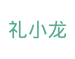 礼小龙 第32类啤酒饮料商标图样