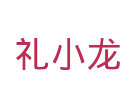 礼小龙 第30类小食配料商标图样