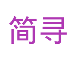 简寻 第19类建筑材料商标图样