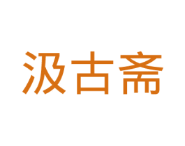 汲古斋 第11类家用电器商标图样