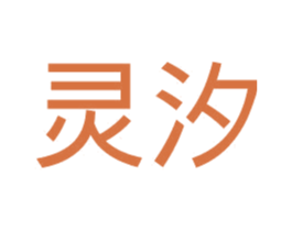 灵汐 第24类布料床单商标图样