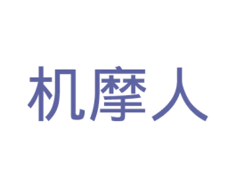机摩人 第7类机械设备商标图样