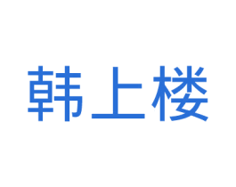 韩上楼 第35类广告贸易商标图样