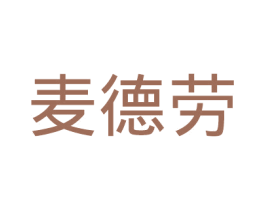 麦德劳 第30类小食配料商标图样