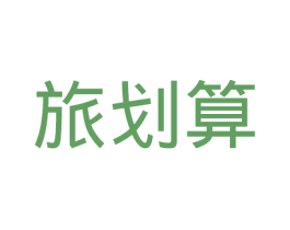 旅划算 第9类科学仪器商标图样