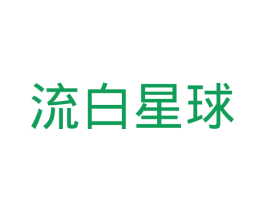 流白星球 第35类广告贸易商标图样