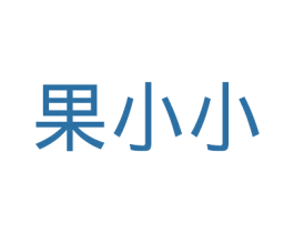 果小小 第35类广告贸易商标图样