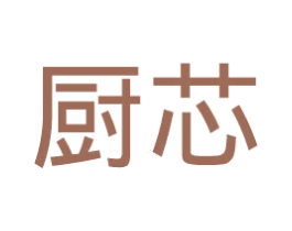 厨芯 第35类广告贸易商标图样