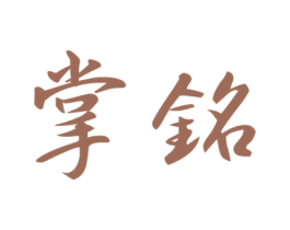 掌铭 第44类医疗园艺商标图样