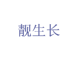 靓生长 第44类医疗园艺商标图样