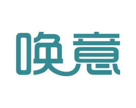 唤意 第3类化妆品商标图样