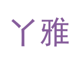 丫雅 第30类小食配料商标图样