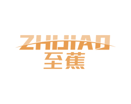 至蕉 第9类科学仪器商标图样