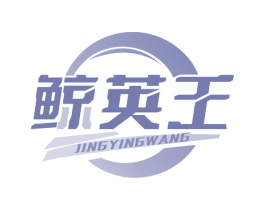 鲸英王 第35类广告贸易商标图样