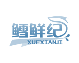 鳕鲜纪 第29类食品商标图样